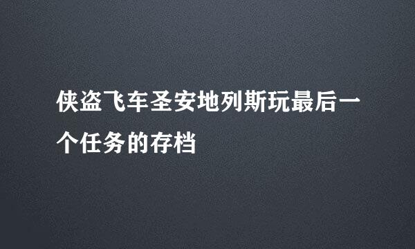 侠盗飞车圣安地列斯玩最后一个任务的存档