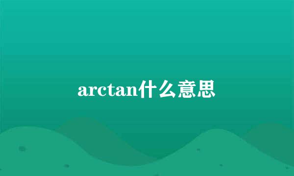 arctan什么意思