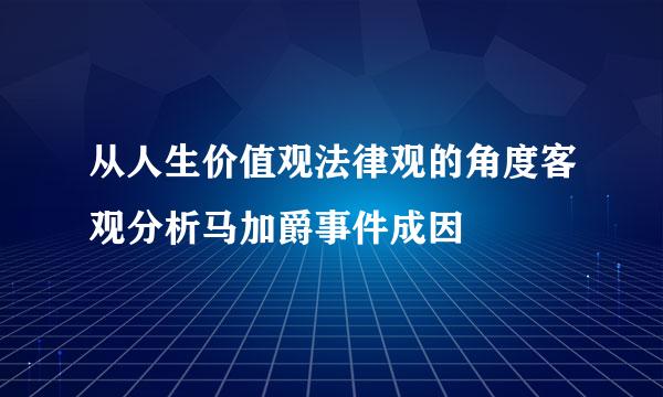 从人生价值观法律观的角度客观分析马加爵事件成因