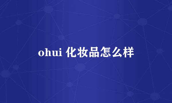 ohui 化妆品怎么样