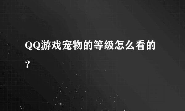 QQ游戏宠物的等级怎么看的？