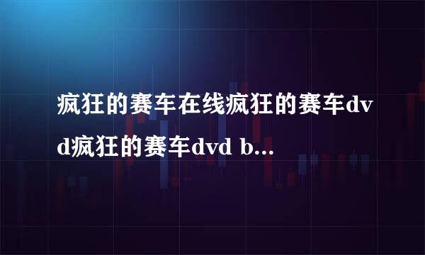 疯狂的赛车在线疯狂的赛车dvd疯狂的赛车dvd bt迅雷下载