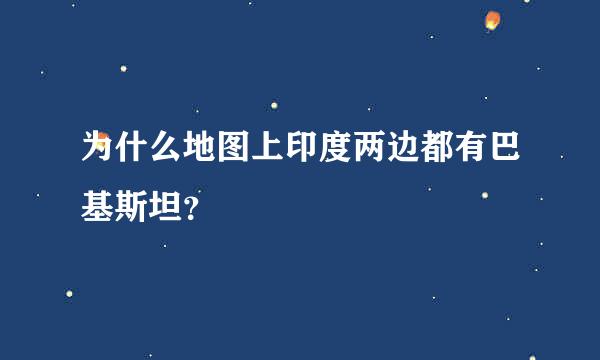 为什么地图上印度两边都有巴基斯坦？