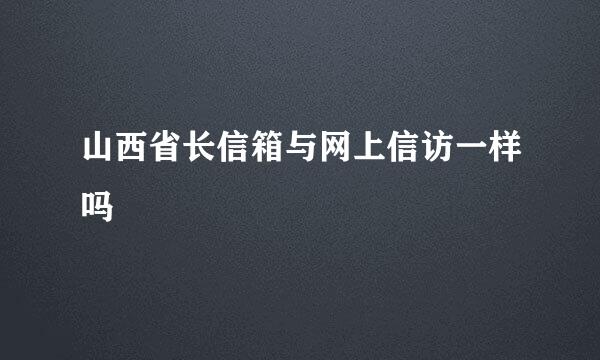 山西省长信箱与网上信访一样吗