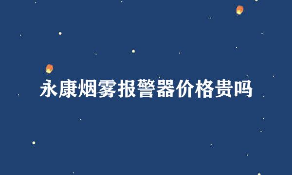 永康烟雾报警器价格贵吗