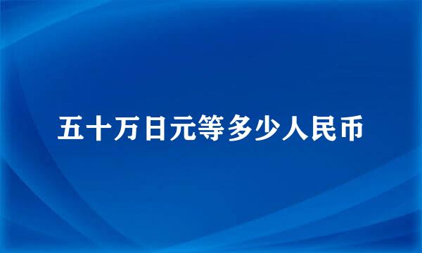 五十万日元等多少人民币