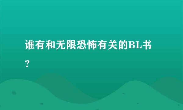 谁有和无限恐怖有关的BL书？