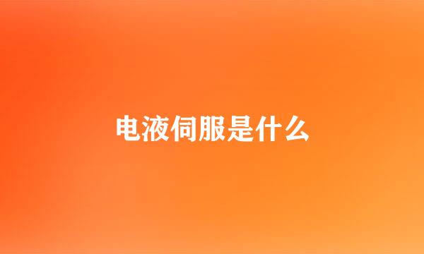 电液伺服是什么