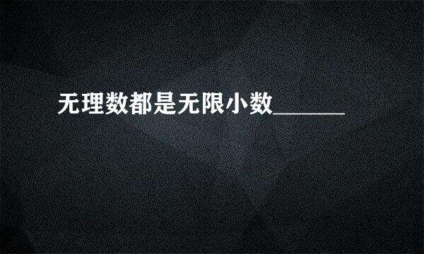 无理数都是无限小数______