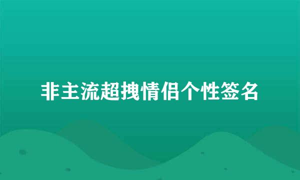 非主流超拽情侣个性签名