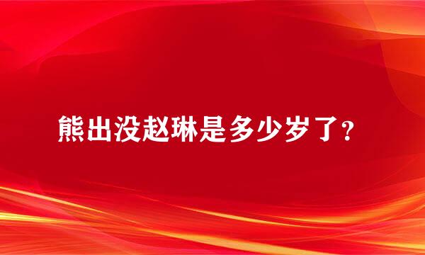 熊出没赵琳是多少岁了？