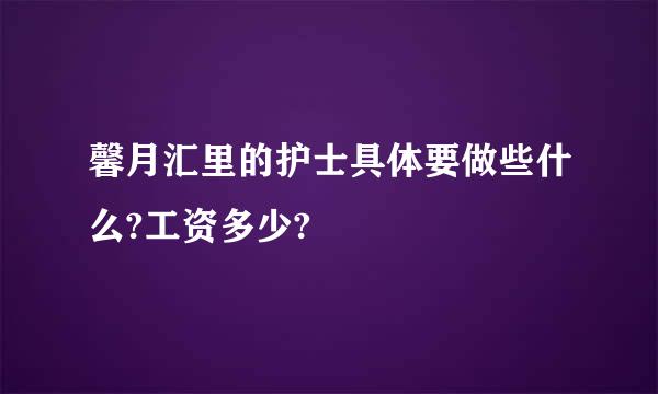 馨月汇里的护士具体要做些什么?工资多少?