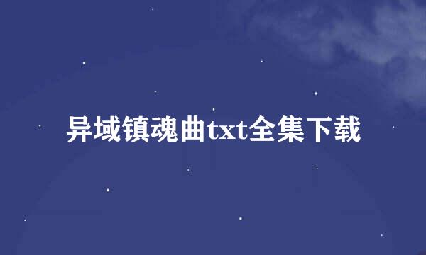 异域镇魂曲txt全集下载