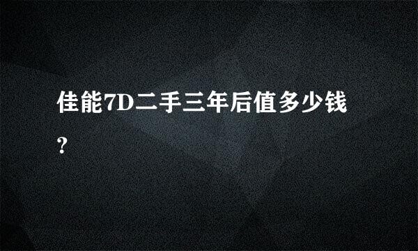 佳能7D二手三年后值多少钱？