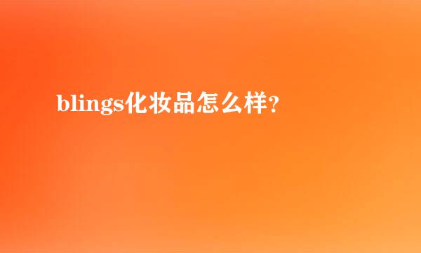 blings化妆品怎么样？