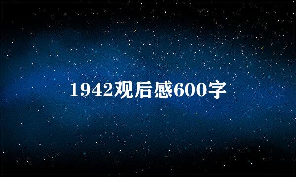 1942观后感600字