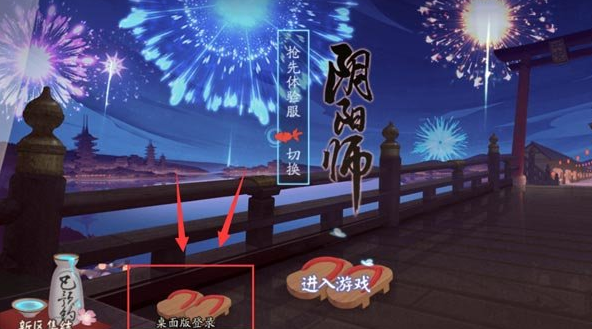 阴阳师电脑版怎么登陆 阴阳师电脑客户端登陆全攻略