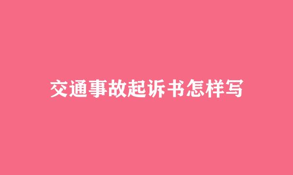 交通事故起诉书怎样写