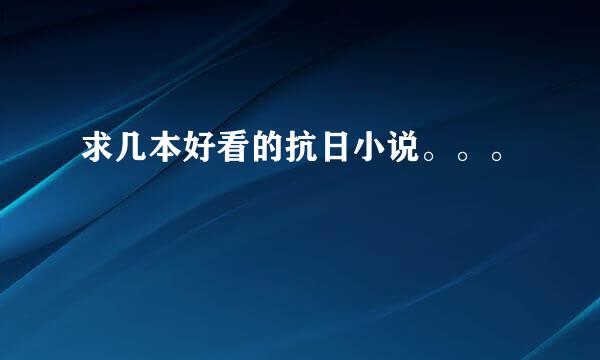 求几本好看的抗日小说。。。