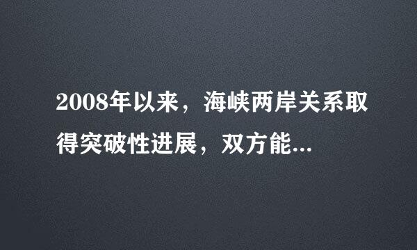 2008年以来，海峡两岸关系取得突破性进展，双方能够达成许多协议，最重要的基础是        [     ]     A