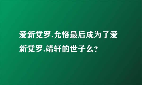 爱新觉罗.允恪最后成为了爱新觉罗.靖轩的世子么？