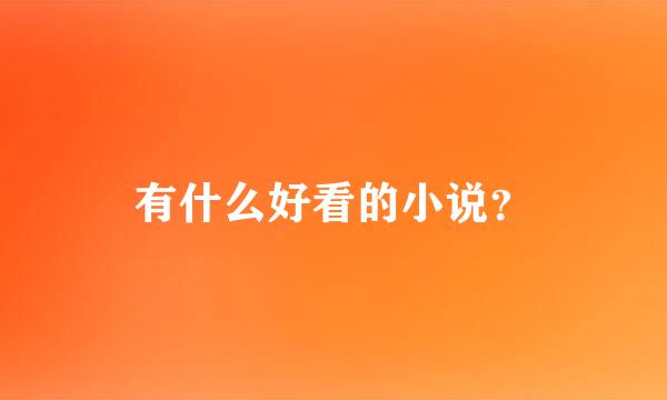 有什么好看的小说？