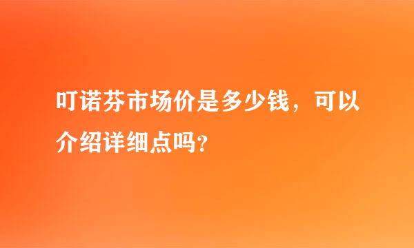 叮诺芬市场价是多少钱，可以介绍详细点吗？