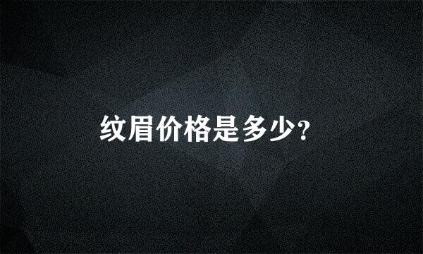 纹眉价格是多少？