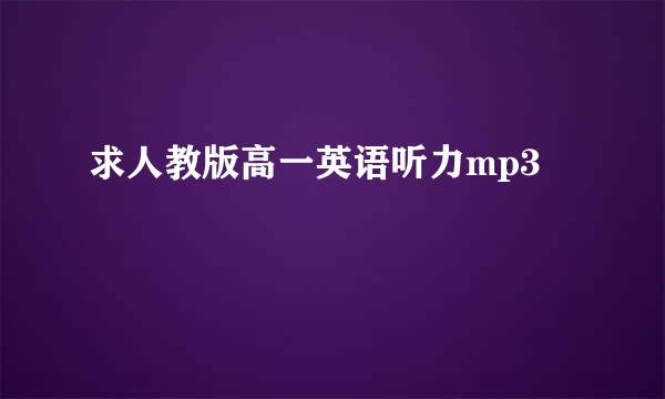 求人教版高一英语听力mp3