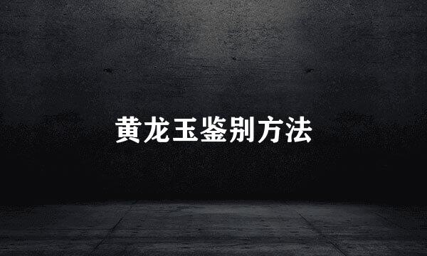 黄龙玉鉴别方法