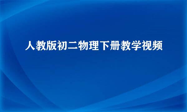 人教版初二物理下册教学视频