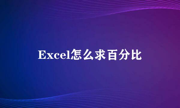 Excel怎么求百分比