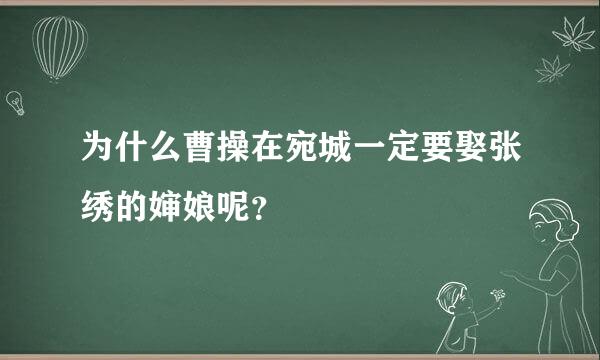 为什么曹操在宛城一定要娶张绣的婶娘呢？