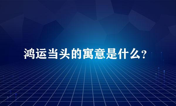 鸿运当头的寓意是什么？