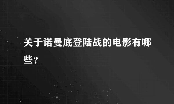 关于诺曼底登陆战的电影有哪些？