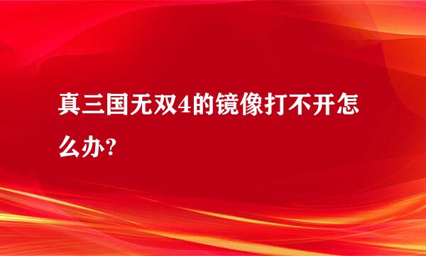 真三国无双4的镜像打不开怎么办?