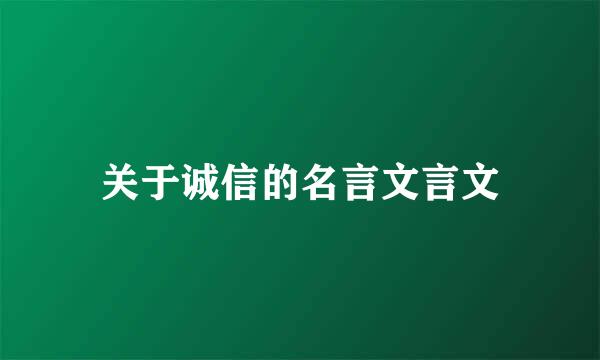 关于诚信的名言文言文