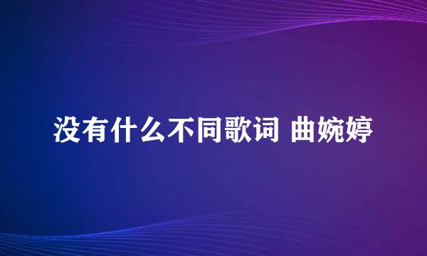 没有什么不同歌词 曲婉婷