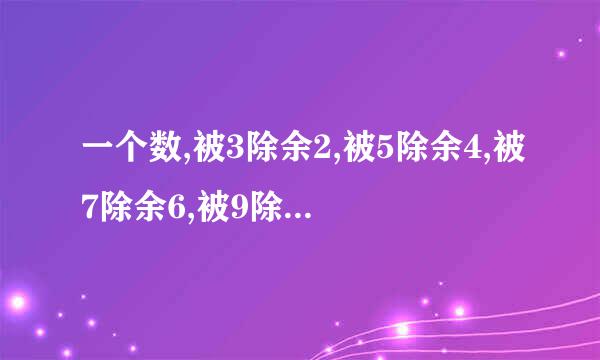 一个数,被3除余2,被5除余4,被7除余6,被9除余8,被11除正好除尽,这个数是多少