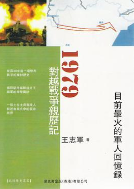 《1979对越战争亲历记》txt下载在线阅读全文,求百度网盘云资源