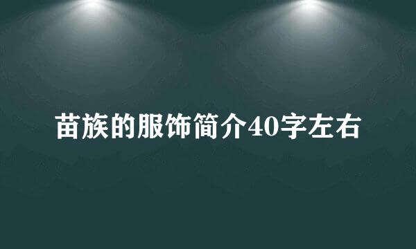 苗族的服饰简介40字左右