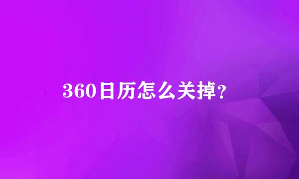 360日历怎么关掉？