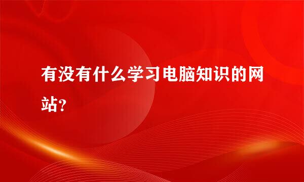 有没有什么学习电脑知识的网站？