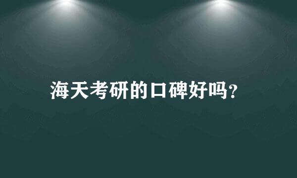 海天考研的口碑好吗？