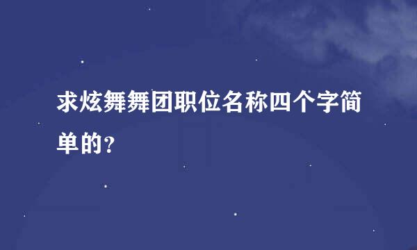 求炫舞舞团职位名称四个字简单的？