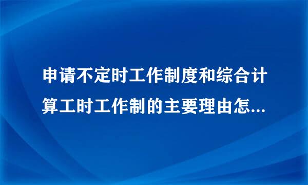 申请不定时工作制度和综合计算工时工作制的主要理由怎么填写啊