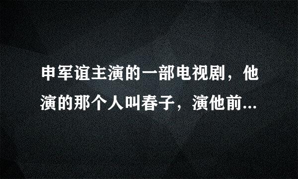 申军谊主演的一部电视剧，他演的那个人叫春子，演他前丈母娘的是彭玉，谁知道这部剧的名字呀？