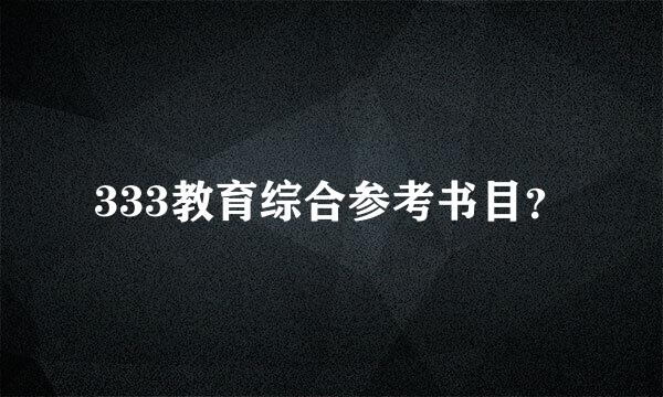 333教育综合参考书目？