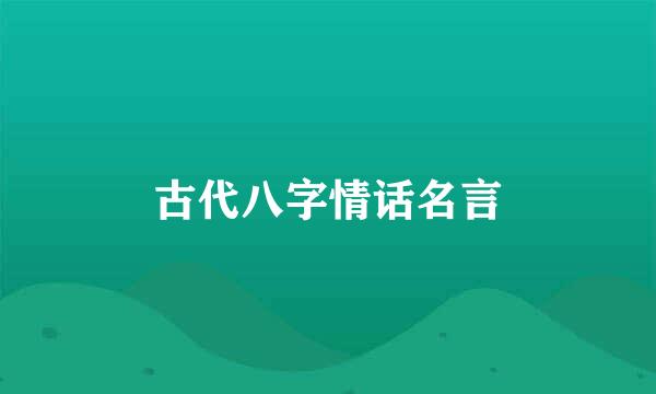 古代八字情话名言