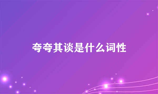 夸夸其谈是什么词性